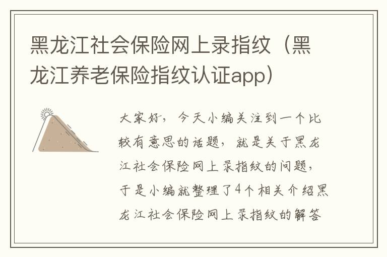 黑龙江社会保险网上录指纹（黑龙江养老保险指纹认证app）