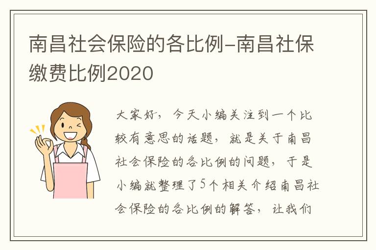 南昌社会保险的各比例-南昌社保缴费比例2020