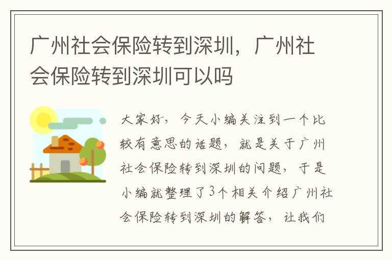 广州社会保险转到深圳，广州社会保险转到深圳可以吗