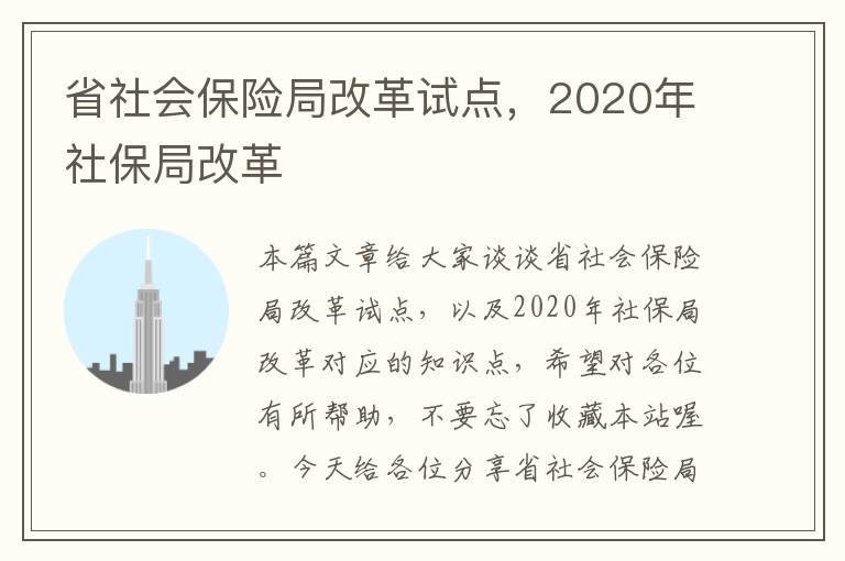 省社会保险局改革试点，2020年社保局改革