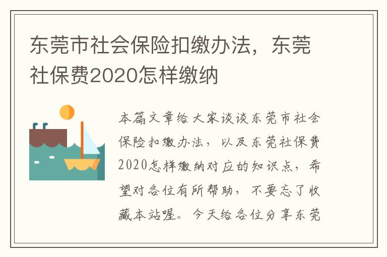 东莞市社会保险扣缴办法，东莞社保费2020怎样缴纳
