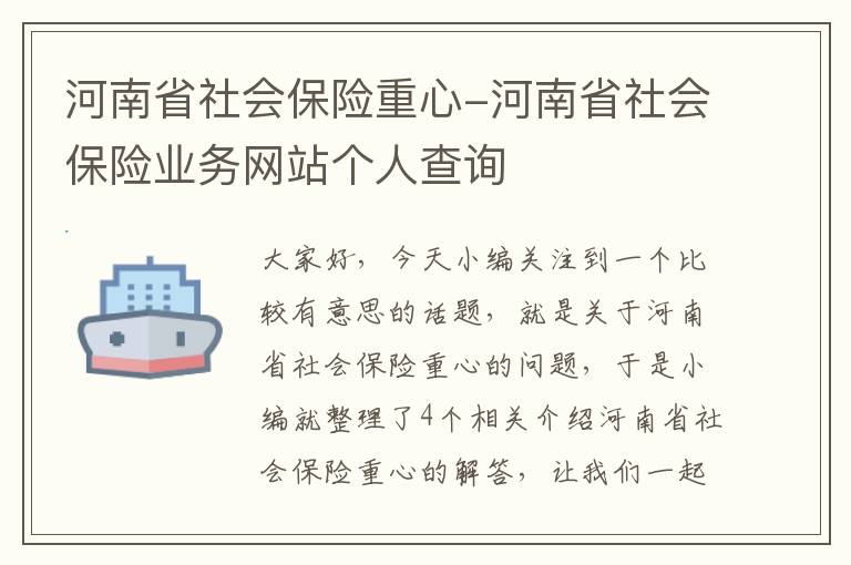 河南省社会保险重心-河南省社会保险业务网站个人查询