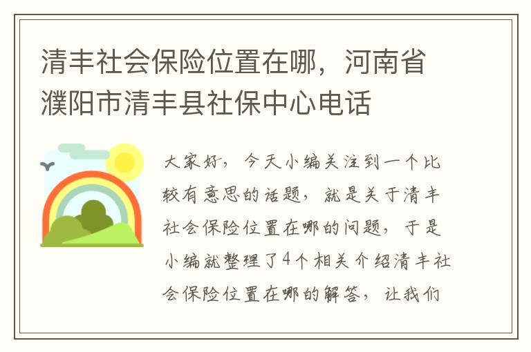 清丰社会保险位置在哪，河南省濮阳市清丰县社保中心电话