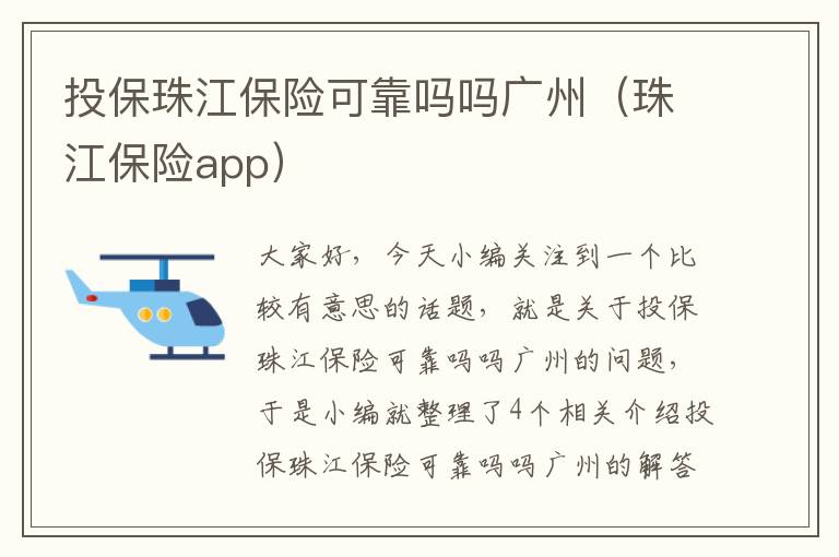 投保珠江保险可靠吗吗广州（珠江保险app）