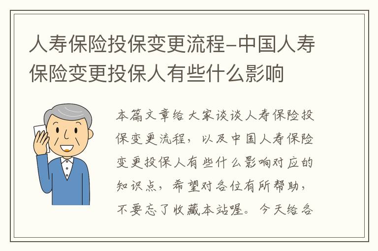 人寿保险投保变更流程-中国人寿保险变更投保人有些什么影响