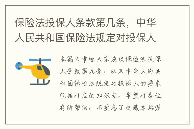 保险法投保人条款第几条，中华人民共和国保险法规定对投保人的要求包括