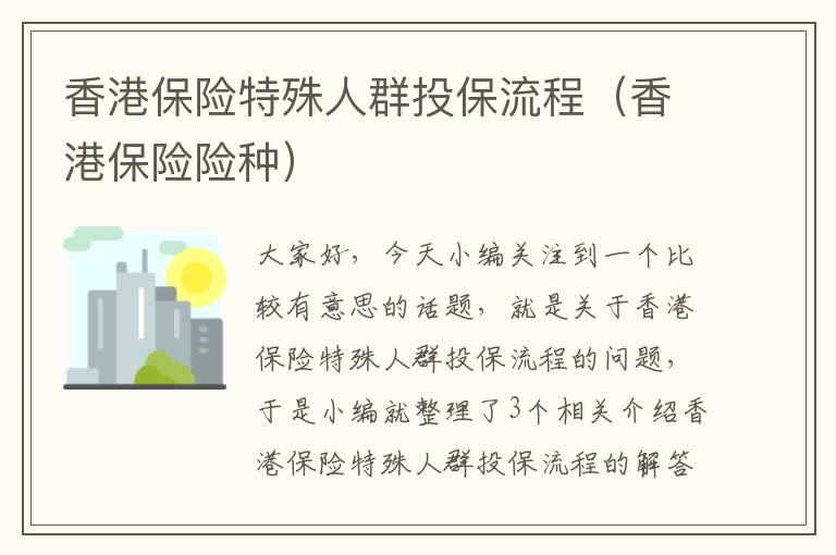 香港保险特殊人群投保流程（香港保险险种）